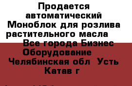 Продается автоматический Моноблок для розлива растительного масла 12/4.  - Все города Бизнес » Оборудование   . Челябинская обл.,Усть-Катав г.